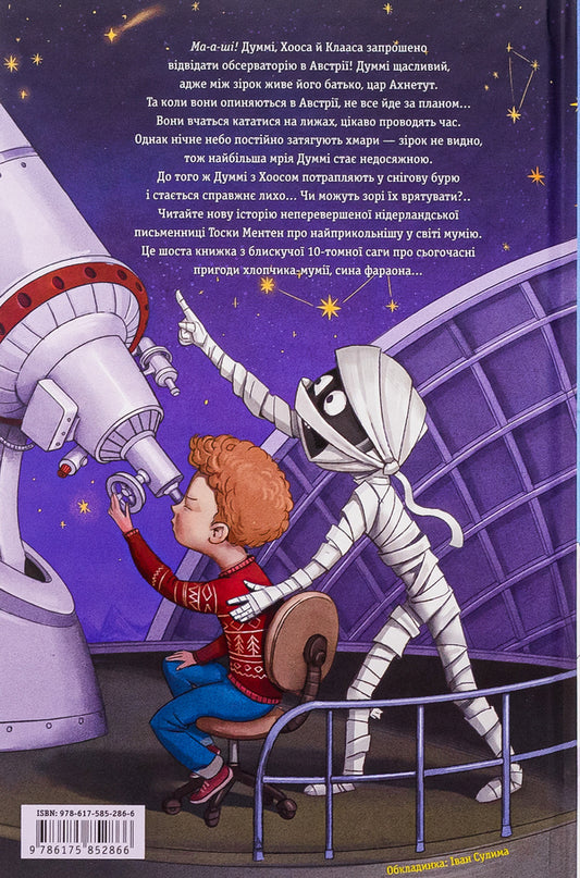 My brother mummy and star Tuban / Мій братик мумія і зоря Тубан Тоска Ментен 978-617-585-286-6-2