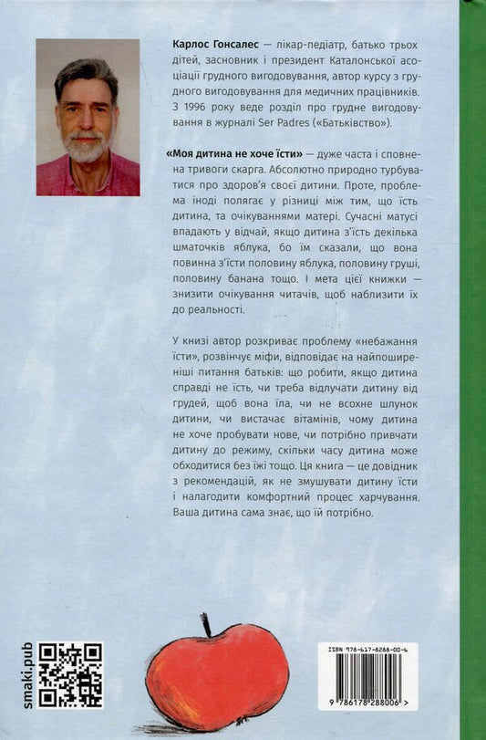 My child does not want to eat / Моя дитина не хоче їсти Карлос Гонсалес 978-617-8288-00-6-2