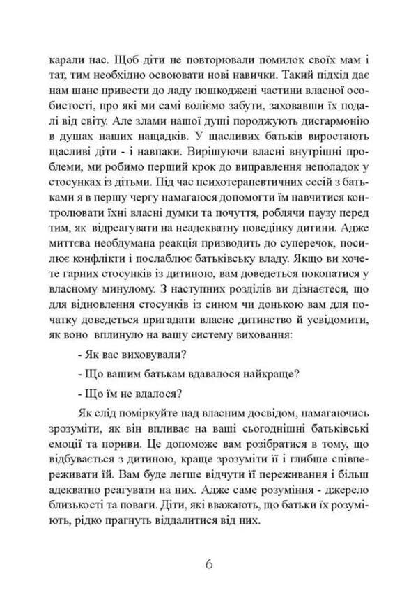 My child is a tyrant! How to return understanding and peace to a family where children are disobedient and rude / Моя дитина — тиран! Як повернути розуміння та спокій в родину, де діти не слухаються і грублять Шон Гровер 9789663707075-6