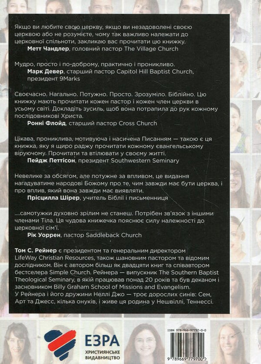 My church is my family / Моя церква - моя сім'я Том С. Рейнер 978-966-97797-0-0-2