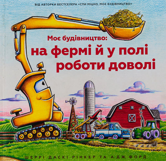 My construction: on the farm and in the field work quite a bit / Моє будівництво: на фермі й у полі роботи доволі Шерри Даски Ринкер 9786175230565-2