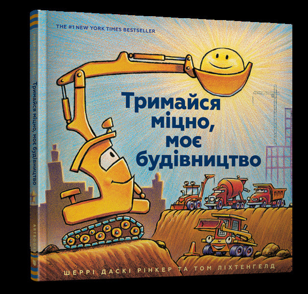 My construction (set of 3 books) / Моє будівництво (комплект із 3 книг) Шерри Даски Ринкер 978-617-7395-38-5, 978-617-7688-05-0, 9786177682213-6