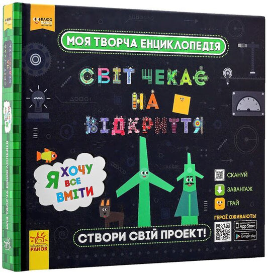 My creative encyclopedia. The world is waiting to be discovered. I want to know everything / Моя творча енциклопедія. Світ чекає на відкриття. Я хочу все вміти Татьяна Клапчук 978-617-09-4946-2-2