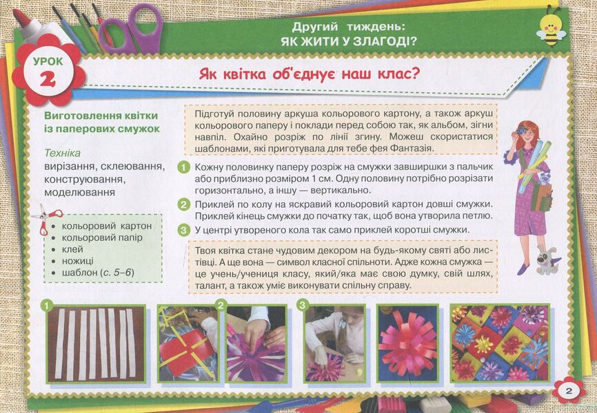 My creative work. Design and technology album. 2nd class / Моя творча праця. Альбом з дизайну і технологій. 2 клас Ирина Дробязко 978-617-7712-71-7-6