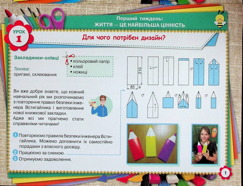 My creative work. Design and technology album. 4th grade Tutorial / Моя творча праця. Альбом з дизайну і технологій. 4 клас. Навчальний посібник Ирина Дробязко 978-966-991-131-5-6