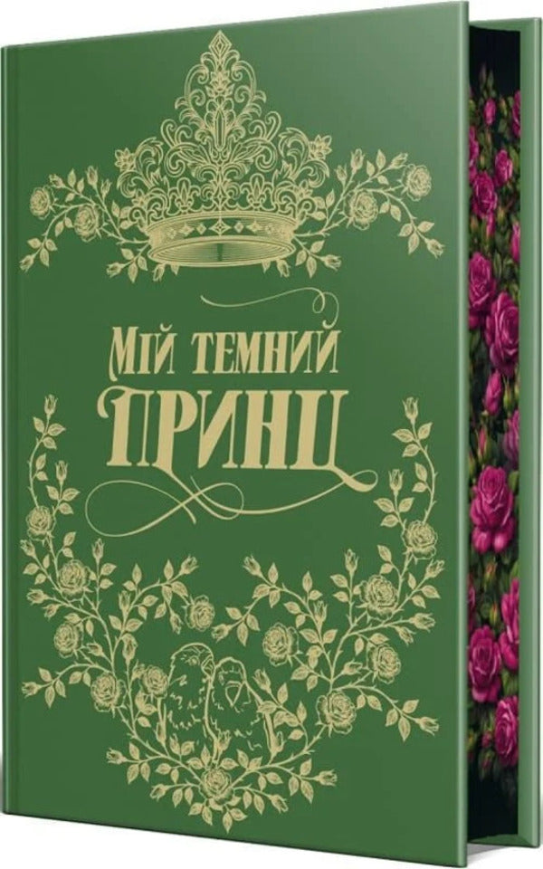 My dark prince. Book 3 / Мій темний принц. Книга 3 Л. Дж. Шен, Паркер С. Хантингтон 978-617-8603-26-7-6