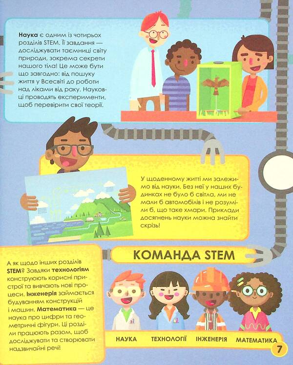 My day with STEM. Science / Мій день зі STEM. Наука Энн Руни 978-966-982-362-5-6