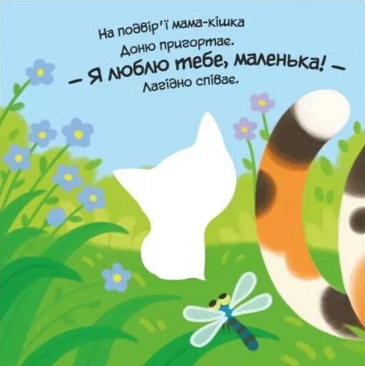 My dear kitten / Моє любе кошеня Алена Пуляева 9789667511654-2