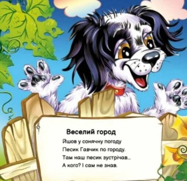 My dear puppy / Моє любе цуценя Ирина Солнышко 978-617-09-7872-1-6
