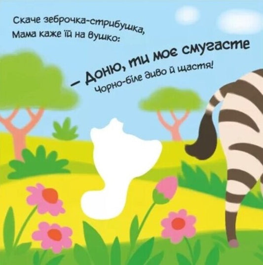 My dear zebra / Моє любе зебреня Алена Пуляева 9789667511661-2