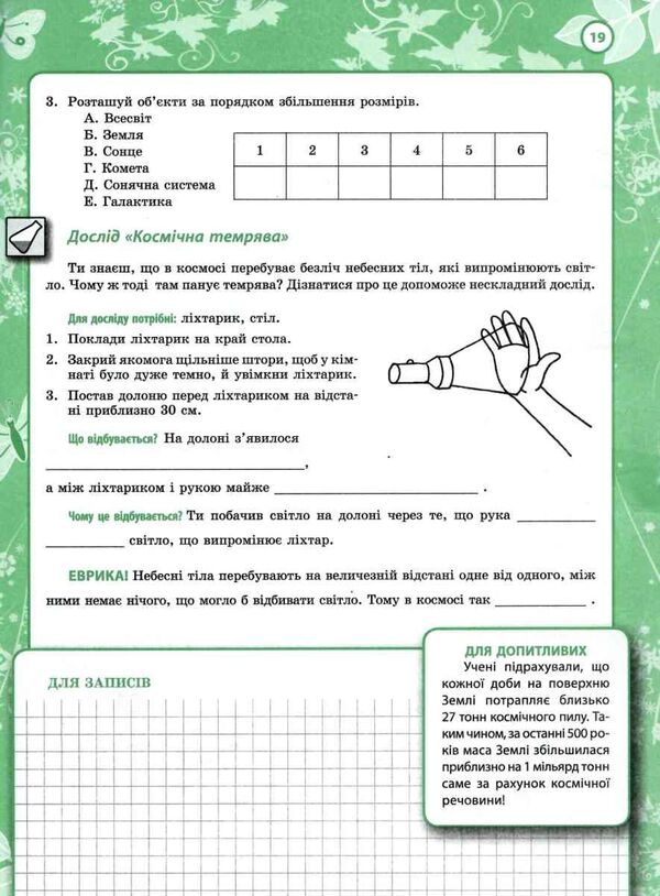 My discoveries. 5th grade Natural science workbook / Мої відкриття. 5 клас. Робочий зошит з природознавства Н. Запорожец, В. Андреева 978-966-178-898-4-6