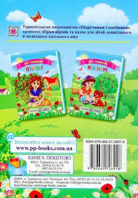 My favorite fairy tales / Мої улюблені казки 978-966-07-2691-8-2