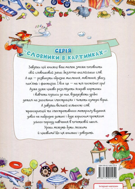 My first 1000 English words / Моя перша 1000 англійських слів 978-617-690-125-9-2