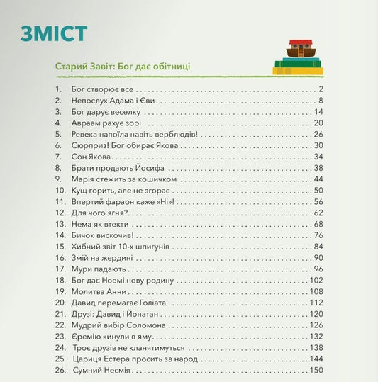 My first Bible stories / Мої перші біблійні історії Джаред Кеннеди 978-966-938-545-1-2