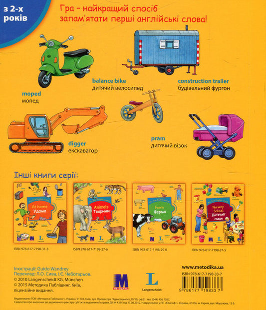 My first English words. Vehicles / Transport / My first English words. Vehicles / Транспорт 978-617-7198-33-7-2