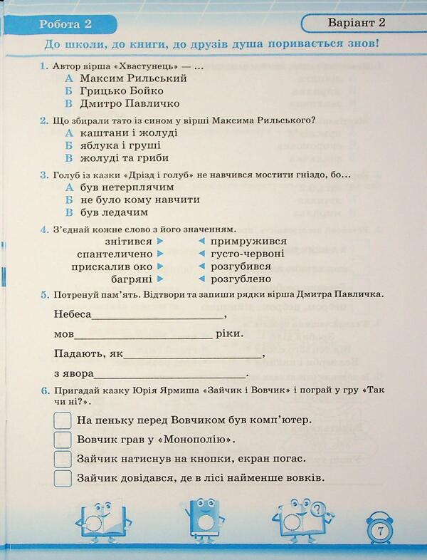 My first achievements. Reading. Grade 2. Individual work / Мої перші досягнення. Читання. 2 клас. Індивідуальні роботи Мирослава Стрихар, Анна Лубянецкая 9789660737082-6