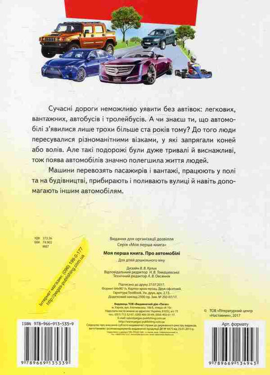 My first book. About cars / Моя перша книга. Про автомобілі 978-966-913-533-9-2
