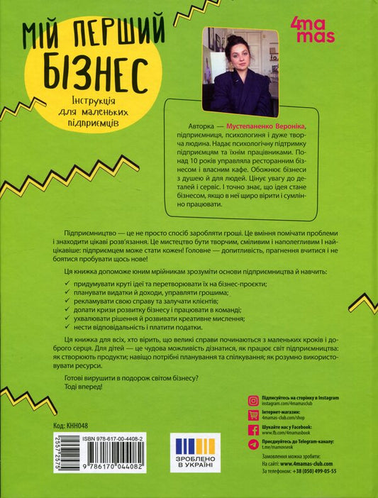 My first business. Instructions for small entrepreneurs / Мій перший бізнес. Інструкція для маленьких підприємців Вероника Мустепаненко 978-617-00-4408-2-2
