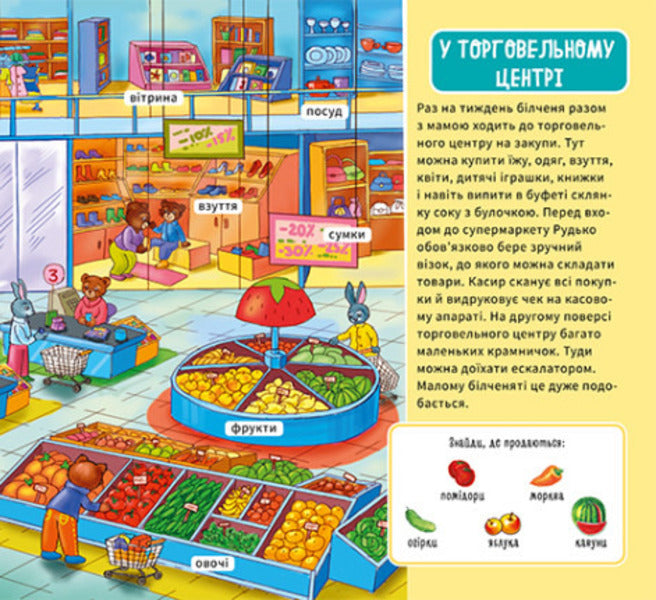 My first dictionary.In town / Мій перший словничок. У місті 9789667510756-5