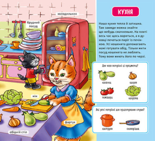 My first dictionary.My house / Мій перший словничок. Мій дім 9789667510718-2