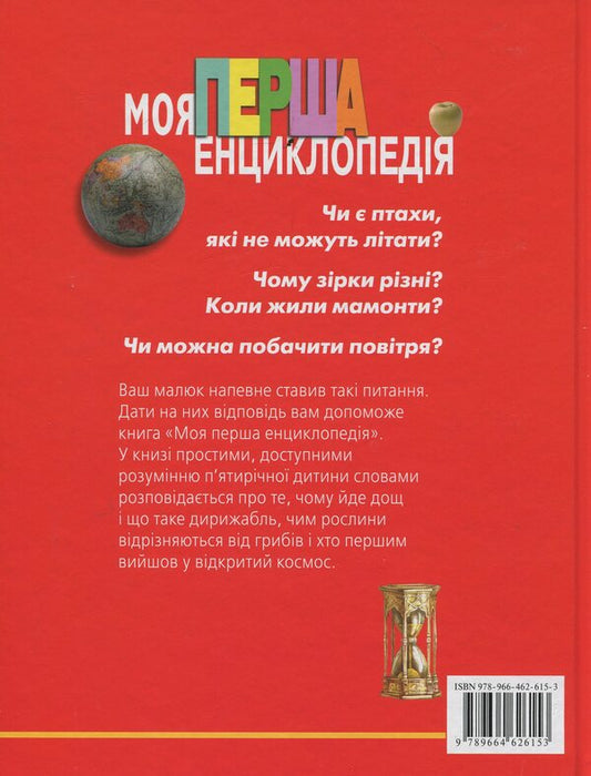 My first encyclopedia / Моя перша енциклопедія Леонид Гальперштейн 978-966-462-615-3-2