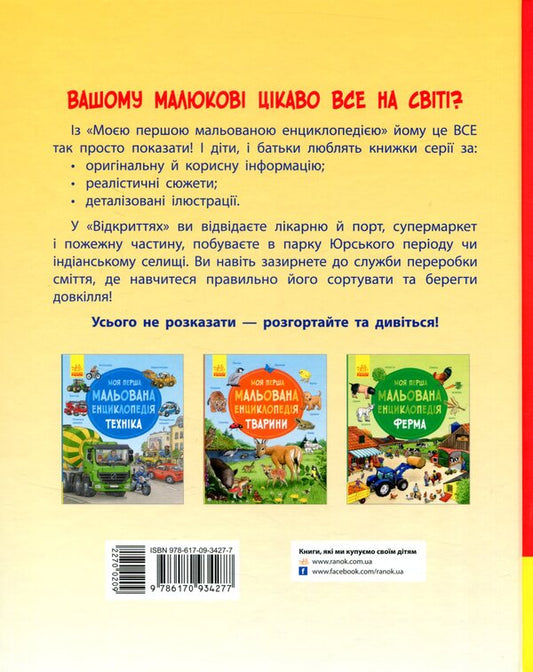 My first illustrated encyclopedia.Discovery / Моя перша мальована енциклопедія. Відкриття Даниэла Пруссе 978-617-09-3427-7-2