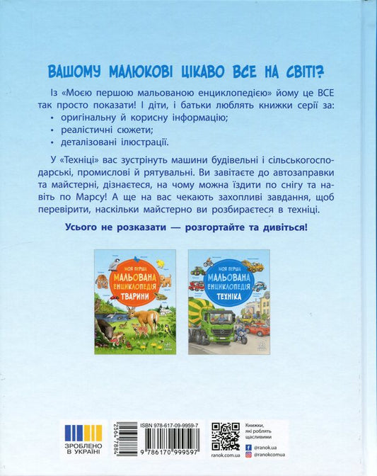 My first illustrated encyclopedia. Machinery / Моя перша мальована енциклопедія. Техніка Сюзанне Генхойзер 978-617-09-9959-7-2