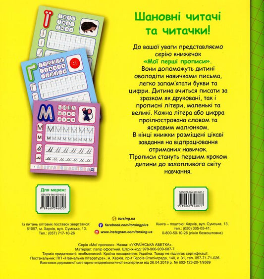 My first prescriptions.Ukrainian alphabet / Мої перші прописи. Українська абетка Анастасия Фисина 978-966-939-687-7-2
