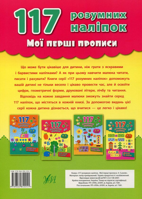 My first prescriptions. 4-5 years old / Мої перші прописи. 4-5 років Екатерина Смирнова 978-966-284-224-1-2