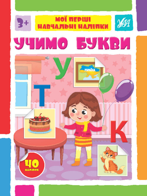 My first study stickers (set of 4 books) / Мої перші навчальні наліпки (комплект із 4 книг) 978-617-544-196-1, 978-617-544-194-7, 978-617-544-195-4, 978-617-544-193-0-5