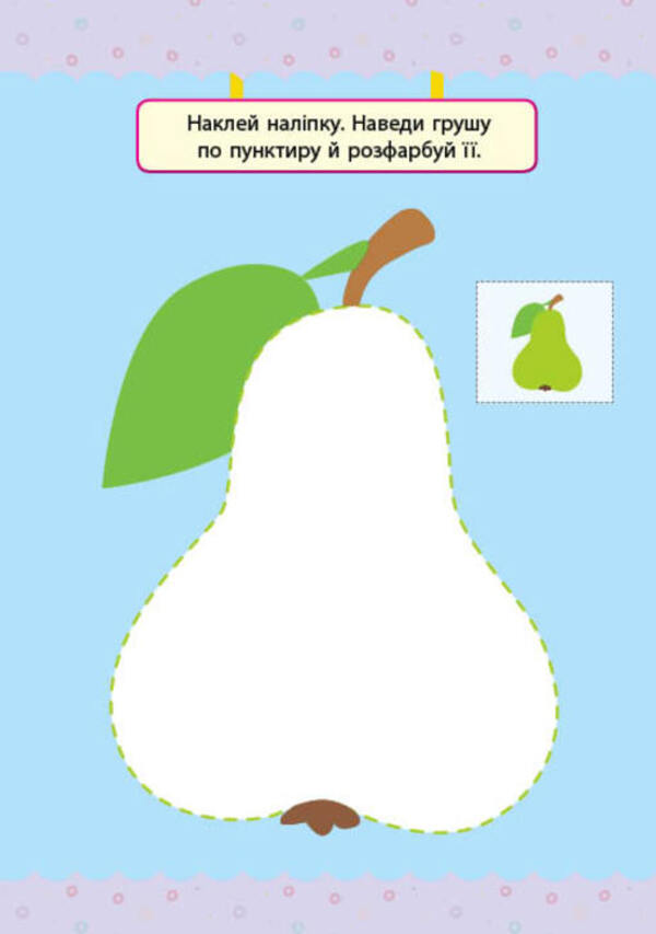 My first tests with stickers.2-3 years / Мої перші тести з наліпками. 2-3 роки Светлана Силич 978-617-544-046-9-6