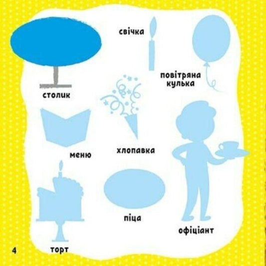 My first words with stickers. In town / Мої перші слова з наліпками. У місті Алена Пуляева 9786170986870-2