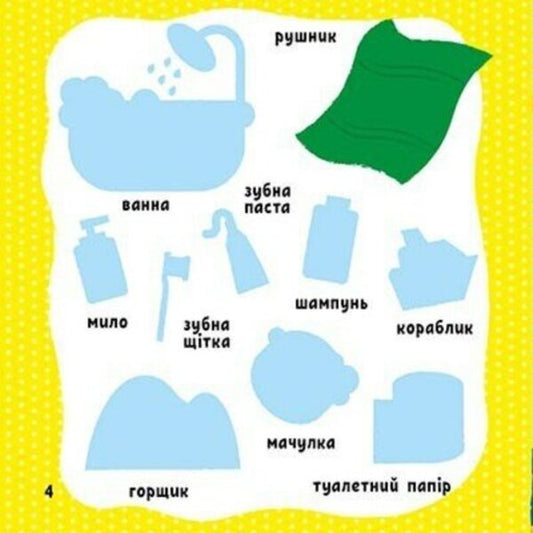 My first words with stickers. My house / Мої перші слова з наліпками. Мій дім Алена Пуляева 9786170986849-2