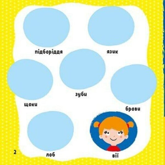 My first words with stickers. my body / Мої перші слова з наліпками. Моє тіло Алена Пуляева 9786170986856-2