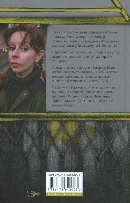 My flag was a cud / Мій прапор запісяв котик Лена Лягушонкова 978-617-8618-00-1-2