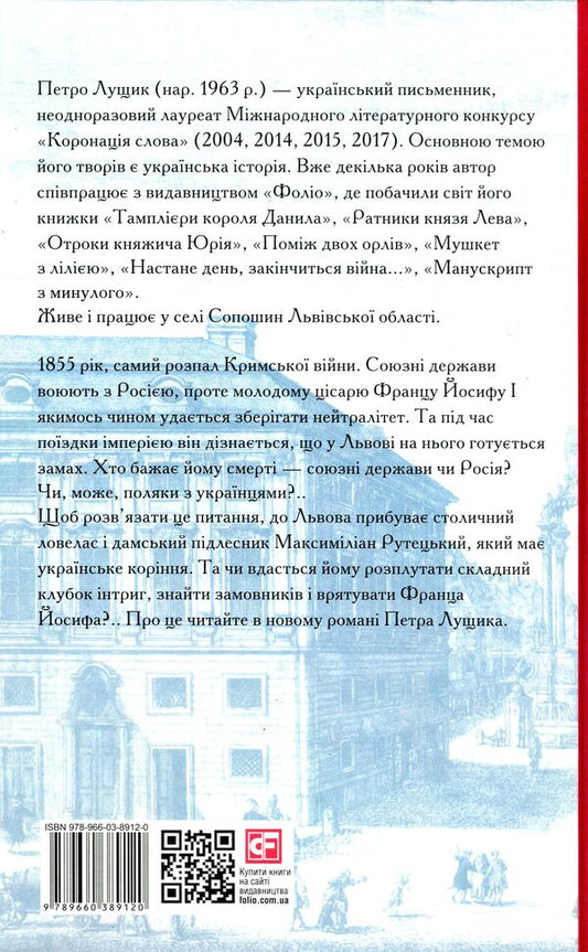 My friend Franz Joseph / Мій друг Франц Йосиф Петр Лущик 978-966-03-8912-0-2