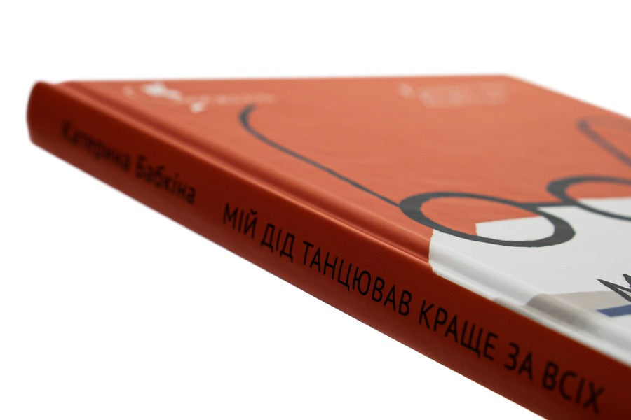 My grandfather danced better than anyone / Мій дід танцював краще за всіх Катерина Бабкина 978-617-7286-46-1-6