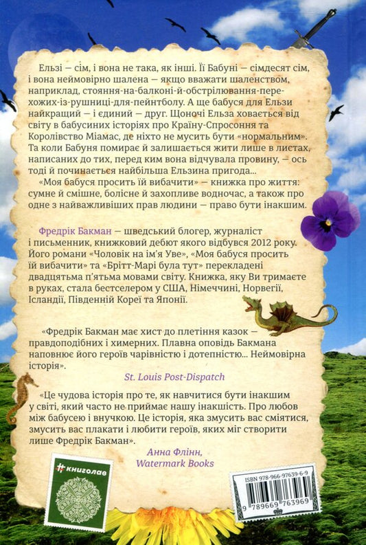 My grandmother asks her to forgive me / Моя бабуся просить їй вибачити Фредрик Бакман 978-966-97639-6-9-2