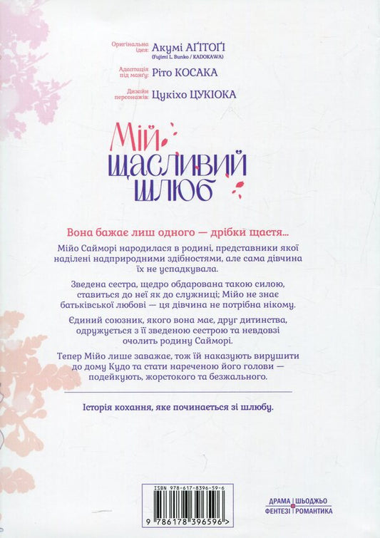 My happy marriage. Volume 1 / Мій щасливий шлюб. Том 1 Акуми Агитоги 978-617-8396-59-6-2