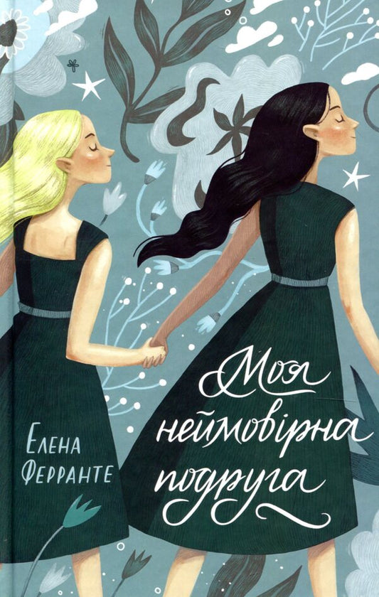 My incredible friend / Моя неймовірна подруга Элена Ферранте 978-617-12-5416-9-2