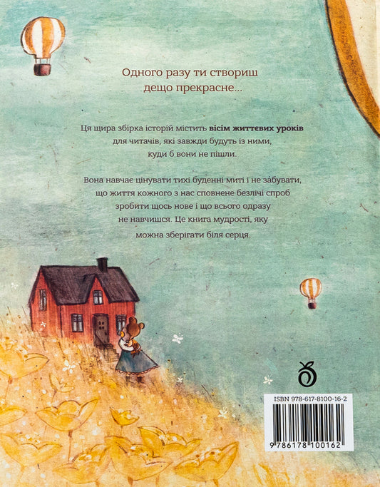 My love is always with you / Моя любов завжди з тобою Биргитта Сиф 9786178100162-2