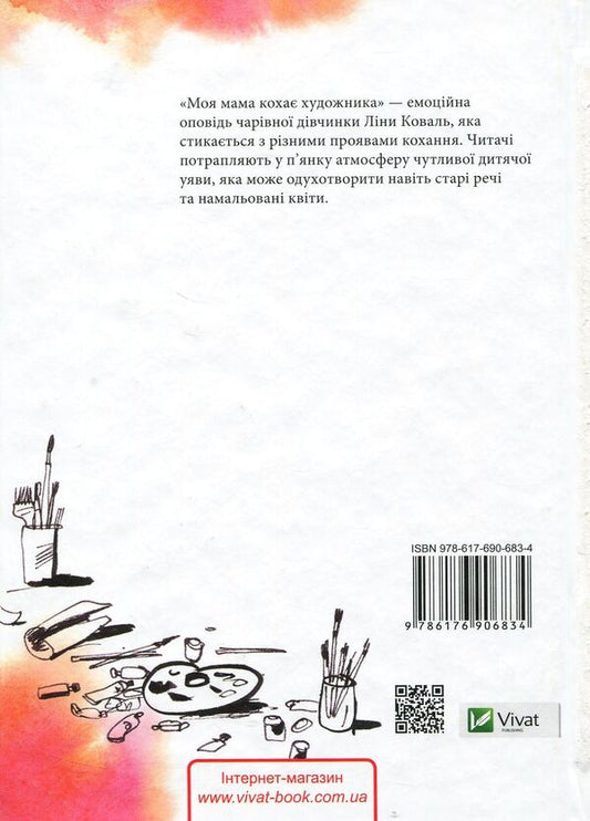 My mother loves the artist / Моя мама кохає художника Анастасия Малейко 978-617-690-683-4-2