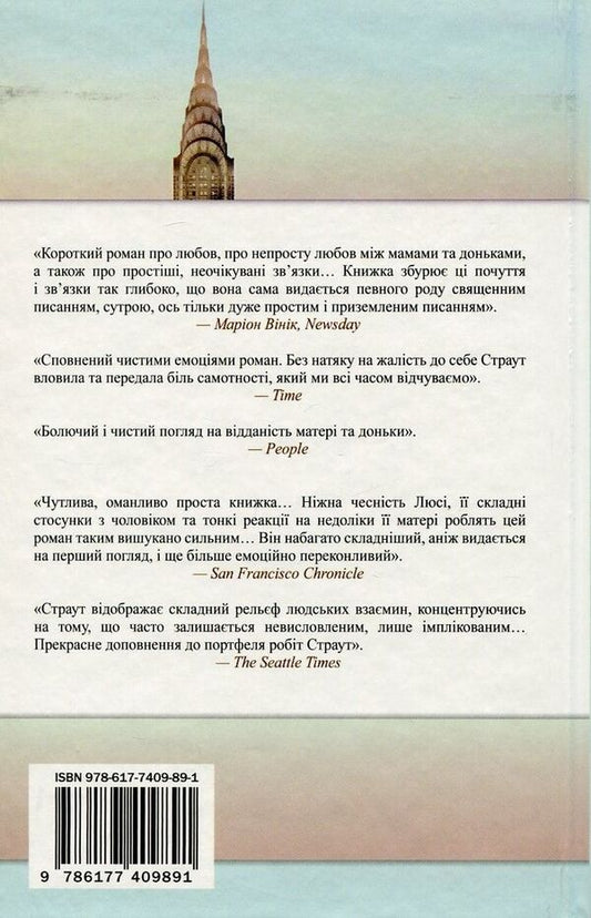 My name is Lucy Barton / Мене звати Люсі Бартон Элизабет Страут 978-617-7409-89-1-2