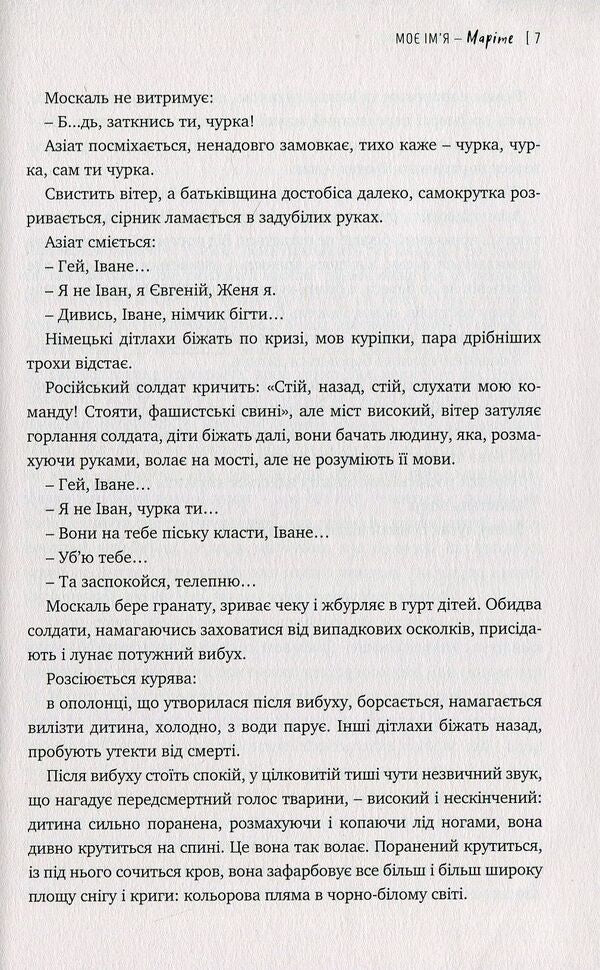 My name is Marite / Моє ім'я Маріте Альвидас Шляпикас 978-966-2665-99-4-6