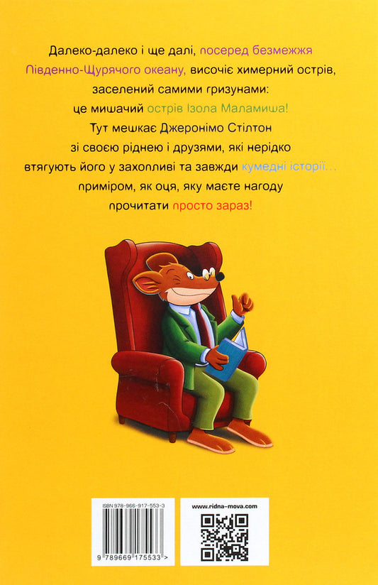 My name is Stilton, Geronimo Stilton / Мене звати Стілтон, Джеронімо Стілтон Джеронимо Стилтон 978-966-917-553-3-2