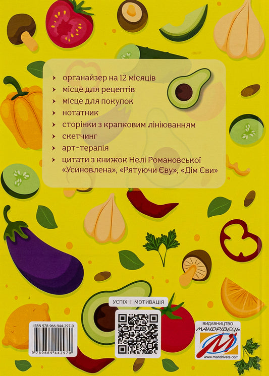 My special recipe book / Мій особливий рецептник Олеся Шостак, Неля Романовская, Богдан Фенюк 9789669442970-2