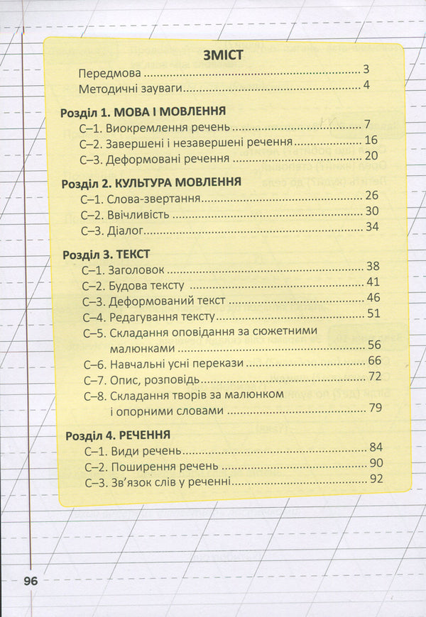 My speech development assistant. 2nd class / Мій помічник з розвитку мовлення. 2 клас Светлана Логачевская 9789669450616-6