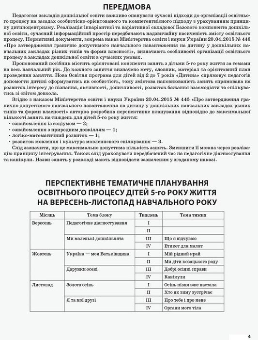 My synopsis. 5th year of life. Autumn. According to the requirements of the 'Child' program / Мій конспект. 5-й рік життя. Осінь. Відповідно до вимог програми «Дитина» Елена Тарасова 978-617-00-3471-7-2