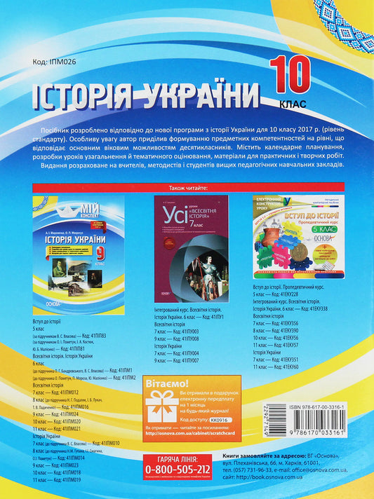 My synopsis. History of Ukraine. Grade 10. Standard level / Мій конспект. Історія України. 10 клас. Рівень стандарту О. Мокрогуз 978-617-00-3316-1-2