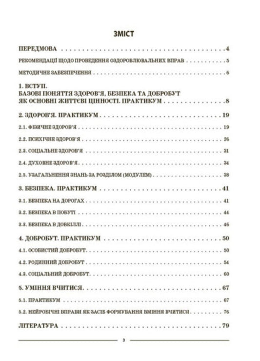 My synopsis. Materials for lessons. Health, safety and welfare. 5th grade / Мій конспект. Матеріали до уроків. Здоров’я, безпека та добробут. 5 клас Елена Жадан 978-617-00-4104-3-2